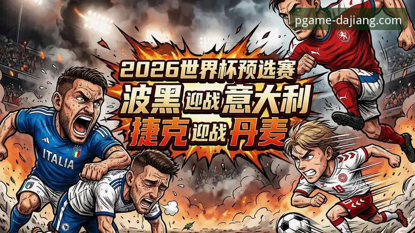 世预赛欧洲区附加赛狂欢夜深度解析：波黑捷克重返世界杯，意大利连续三届无缘