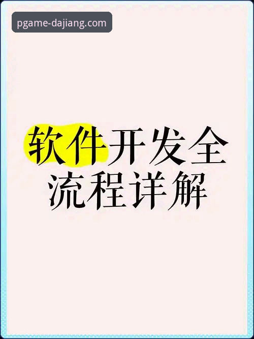 大江体育PG游戏APP使用教程：从下载到实战全流程详解